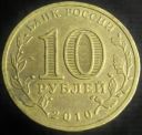 2010_Russia_10_Roubles.JPG